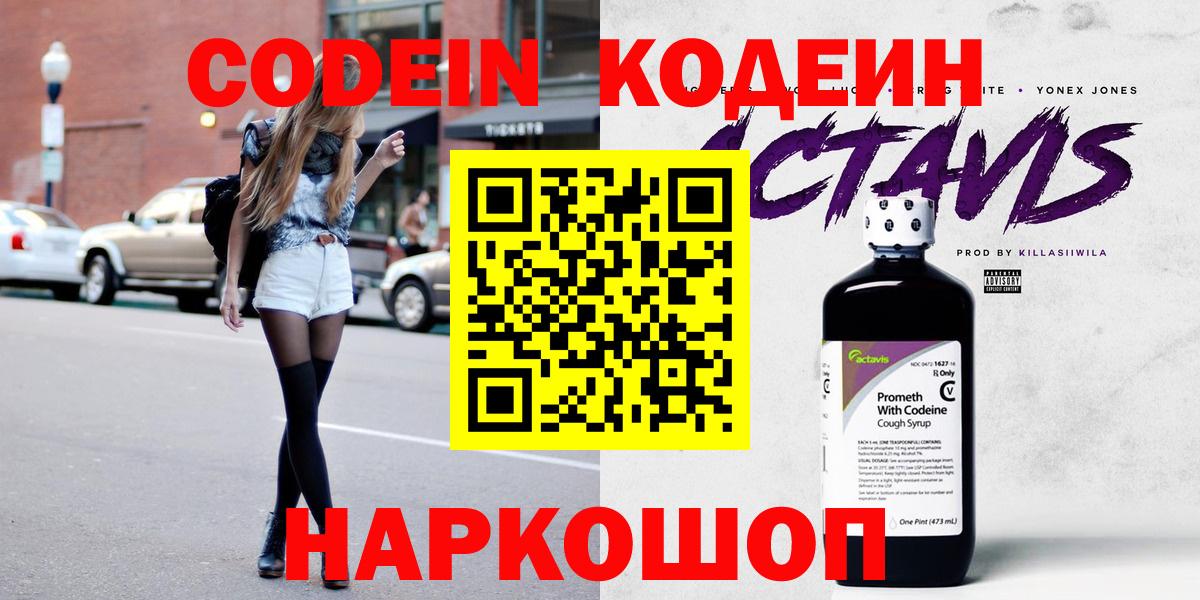 Кодеиновый сироп Lean напиток Lean (лин)  Кодеин Purple Drank  Воскресенск  Вход с VPN 